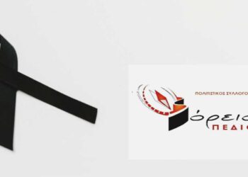 Συλλυπητήριο Μήνυμα Πολιτιστικού Συλλόγου «ΒΟΡΕΙΟ ΠΕΔΙΟ»