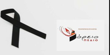 Συλλυπητήριο Μήνυμα Πολιτιστικού Συλλόγου «ΒΟΡΕΙΟ ΠΕΔΙΟ»
