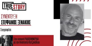 «Γιατί όχι;» Ο συγγραφέας Στέφανος Ξενάκης έρχεται την Πέμπτη στο Cafe Bar Unique για μια ξεχωριστή ομιλία