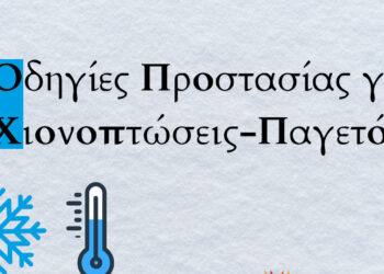 Οδηγίες από την Πολιτική Προστασία για Χιονοπτώσεις-Παγετό