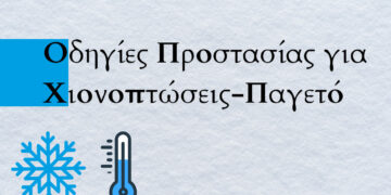 Οδηγίες από την Πολιτική Προστασία για Χιονοπτώσεις-Παγετό