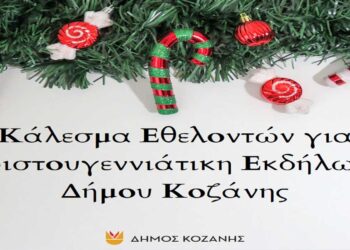Δήμος Κοζάνης: Κάλεσμα Εθελοντών για Χριστουγεννιάτικη Εκδήλωση