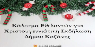 Δήμος Κοζάνης: Κάλεσμα Εθελοντών για Χριστουγεννιάτικη Εκδήλωση