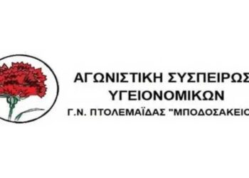 Οι διεκδικήσεις της Αγωνιστικής Συσπείρωσης Υγειονομικών «Μποδοσάκειου» στην απεργία της Τετάρτης 20/11