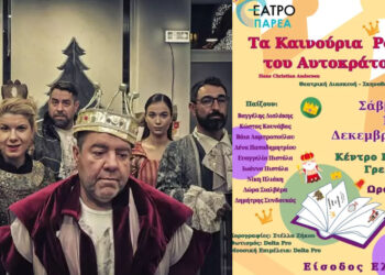 Γρεβενά: Θεατρική παράσταση “Τα Καινούργια Ρούχα του Αυτοκράτορα” με ελεύθερη είσοδο