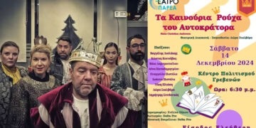 Γρεβενά: Θεατρική παράσταση “Τα Καινούργια Ρούχα του Αυτοκράτορα” με ελεύθερη είσοδο