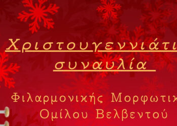 Βελβεντό: Χριστουγεννιάτικη συναυλία Φιλαρμονικής Μορφωτικού Ομίλου Βελβεντού
