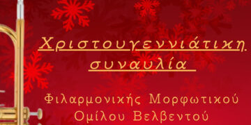 Βελβεντό: Χριστουγεννιάτικη συναυλία Φιλαρμονικής Μορφωτικού Ομίλου Βελβεντού