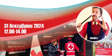 Ο Ελληνικός Ερυθρός Σταυρός διοργανώνει  Μαγική Εκδήλωση για τα παιδιά