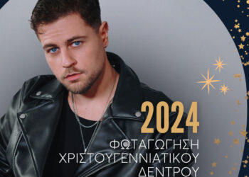 Σέρβια: Φωταγώγηση του Χριστουγεννιάτικου Δέντρου – Συναυλία Σωτήρη Γιαζιτζιόγλου