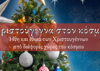 Κοζάνη: Εκδήλωση με θέμα «Χριστούγεννα στον κόσμο» από την «Παρέμβαση» – Θα συγκεντρωθούν τρόφιμα για το Συσσίτιο