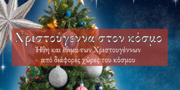 Κοζάνη: Εκδήλωση με θέμα «Χριστούγεννα στον κόσμο» από την «Παρέμβαση» – Θα συγκεντρωθούν τρόφιμα για το Συσσίτιο