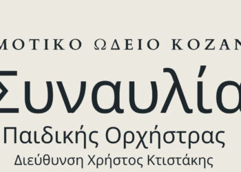 Δήμος Κοζάνης: Τα Παιδικά Σύνολα του Δημοτικού Ωδείου εν δράσει!