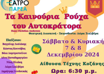 Κοζάνη: Τα καινούρια ρούχα του Αυτοκράτορα – Θεατρική παράσταση για μικρούς και μεγάλους