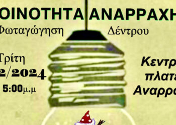 Πρωτοπορία στην Αναρράχη:  Φωτοβολταϊκό Χριστουγεννιάτικο Δέντρο