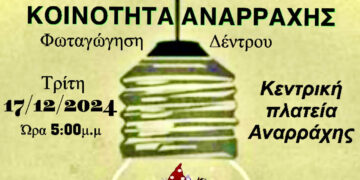 Πρωτοπορία στην Αναρράχη:  Φωτοβολταϊκό Χριστουγεννιάτικο Δέντρο