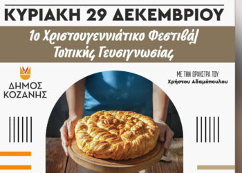 Κοζάνη: «1ο Χριστουγεννιάτικο Φεστιβάλ Τοπικής Γευσιγνωσίας» την Κυριακή στην πλατεία