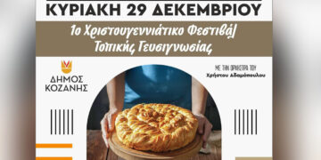 Κοζάνη: «1ο Χριστουγεννιάτικο Φεστιβάλ Τοπικής Γευσιγνωσίας» την Κυριακή στην πλατεία