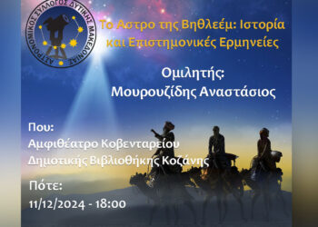 Αστρονομικός Σύλλογος Δυτικής Μακεδονίας: «Τα μυστικά πίσω από το θρυλικό Άστρο της Βηθλεέμ»