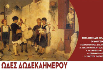 Χριστουγεννιάτικη Εκδήλωση: “Ωδές Δωδεκαημέρου” από τον Σύνδεσμο Γραμμάτων και Τεχνών Κοζάνης