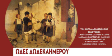 Χριστουγεννιάτικη Εκδήλωση: “Ωδές Δωδεκαημέρου” από τον Σύνδεσμο Γραμμάτων και Τεχνών Κοζάνης