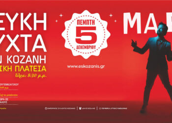 Με Κωστή Μαραβέγια ανάβει το Χριστουγεννιάτικο Δέντρο η Κοζάνη