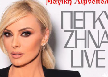 Καστοριά: Η Πέγκυ Ζήνα στη Μαγική Λιμνοπολιτεία! – Δείτε την αφίσα