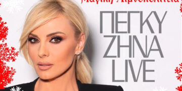 Καστοριά: Η Πέγκυ Ζήνα στη Μαγική Λιμνοπολιτεία! – Δείτε την αφίσα