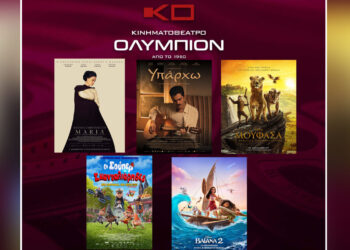 Κινηματοθέατρο “Ολύμπιον”: Πρόγραμμα κινηματογράφου από Πέμπτη  26/12/2024 έως και Τετάρτη 01/01/2025