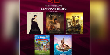 Κινηματοθέατρο “Ολύμπιον”: Πρόγραμμα κινηματογράφου από Πέμπτη  26/12/2024 έως και Τετάρτη 01/01/2025