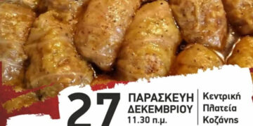 Κοζάνη: Την Παρασκευή η «Γιορτή Γιαπρακιού 2024» στην κεντρική πλατεία