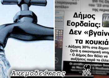 Συνενώσεις Δ.Ε.Υ.Α.: Από Αύγουστο, Φλεβάρη ή μήπως Μάρτη; – Ο Ανεμοδείκτης σχολιάζει (12/12)