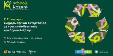 R4 Schools: 1η συνάντηση ενημέρωσης και συνεργασίας στην Κοζάνη