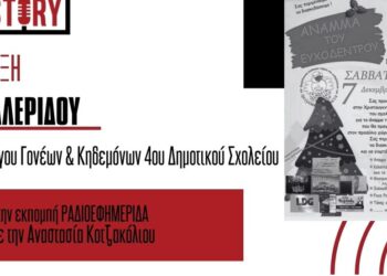 Σ. Καλερίδου: Άναμμα του Ευχόδεντρου στο 4ο Δημοτικό Σχολείο το Σάββατο 7 Δεκεμβρίου