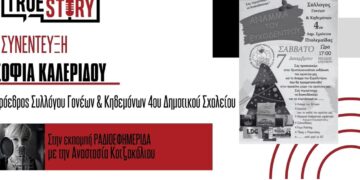 Σ. Καλερίδου: Άναμμα του Ευχόδεντρου στο 4ο Δημοτικό Σχολείο το Σάββατο 7 Δεκεμβρίου