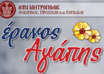 Έρανος αγάπης της Ιεράς Μητροπόλεως Φλωρίνης, Πρεσπών και Εορδαίας