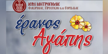 Έρανος αγάπης της Ιεράς Μητροπόλεως Φλωρίνης, Πρεσπών και Εορδαίας