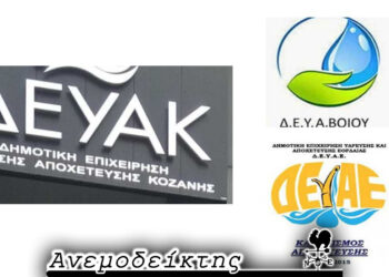 Συνενώσεις Δ.Ε.Υ.Α.: Αλλάζουν όλα στο… παρά πέντε; – Ο Ανεμοδείκτης σχολιάζει (24/12)