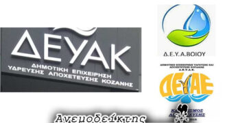 Συνενώσεις Δ.Ε.Υ.Α.: Αλλάζουν όλα στο… παρά πέντε; – Ο Ανεμοδείκτης σχολιάζει (24/12)