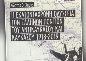 Εκατοντάχρονη Οδύσσεια των Ποντίων: Παρουσίαση του βιβλίου του Κώστα Χάρη στην Πτολεμαΐδα