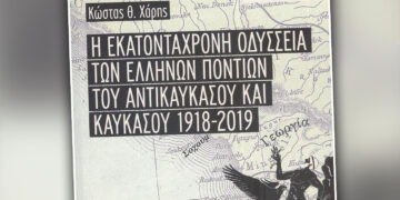 Εκατοντάχρονη Οδύσσεια των Ποντίων: Παρουσίαση του βιβλίου του Κώστα Χάρη στην Πτολεμαΐδα