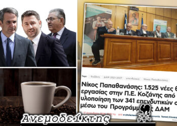 Εσείς με ποιον πολιτικό θα βγαίνατε για καφέ; – Ο… μποναμάς των 1.525 θέσεων εργασίας – Ο Ανεμοδείκτης σχολιάζει (18/12)