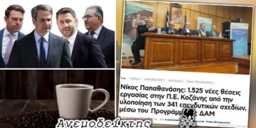 Εσείς με ποιον πολιτικό θα βγαίνατε για καφέ; – Ο… μποναμάς των 1.525 θέσεων εργασίας – Ο Ανεμοδείκτης σχολιάζει (18/12)