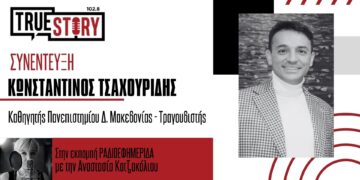 Κωνσταντίνος Τσαχουρίδης: Μόνιμος Καθηγητής στο Πανεπιστήμιο Δυτικής Μακεδονίας – «Ανοίγεται ένας νέος δρόμος»