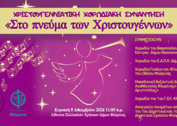 “Στο Πνεύμα των Χριστουγέννων”: Χριστουγεννιάτικη Χορωδιακή Συνάντηση από τον Δήμο Φλώρινας