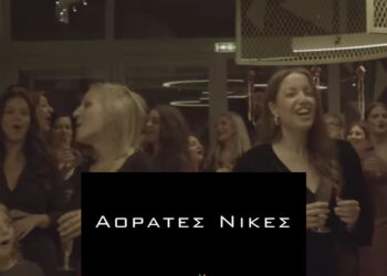 Κοζάνη: «Αόρατες νίκες» – Μια ταινία μικρού μήκους για την προσβασιμότητα και τις καθημερινές προκλήσεις