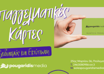 PougaridisMedia: Σχεδιασμός & Εκτύπωση Επαγγελματικών Καρτών – Η Ταυτότητά Σας, Στα Χέρια Των Πελατών Σας!