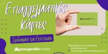 PougaridisMedia: Σχεδιασμός & Εκτύπωση Επαγγελματικών Καρτών – Η Ταυτότητά Σας, Στα Χέρια Των Πελατών Σας!