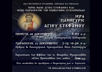 Πανηγυρίζει ο Ιερός Ναός Αγίου Στεφάνου και Οσίας Παρασκευής της Επιβατινής Πτολεμαΐδας – Δείτε το πρόγραμμα των Λειτουργιών