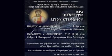 Πανηγυρίζει ο Ιερός Ναός Αγίου Στεφάνου και Οσίας Παρασκευής της Επιβατινής Πτολεμαΐδας – Δείτε το πρόγραμμα των Λειτουργιών